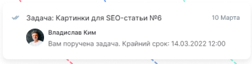 Уведомление о назначении задачи с крайним сроком